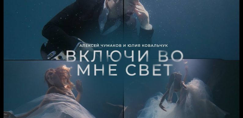 Алексей Чумаков и Юлия Ковальчук сняли клип под водой