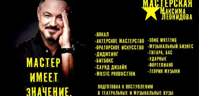 Максим Леонидов открывает школу-мастерскую